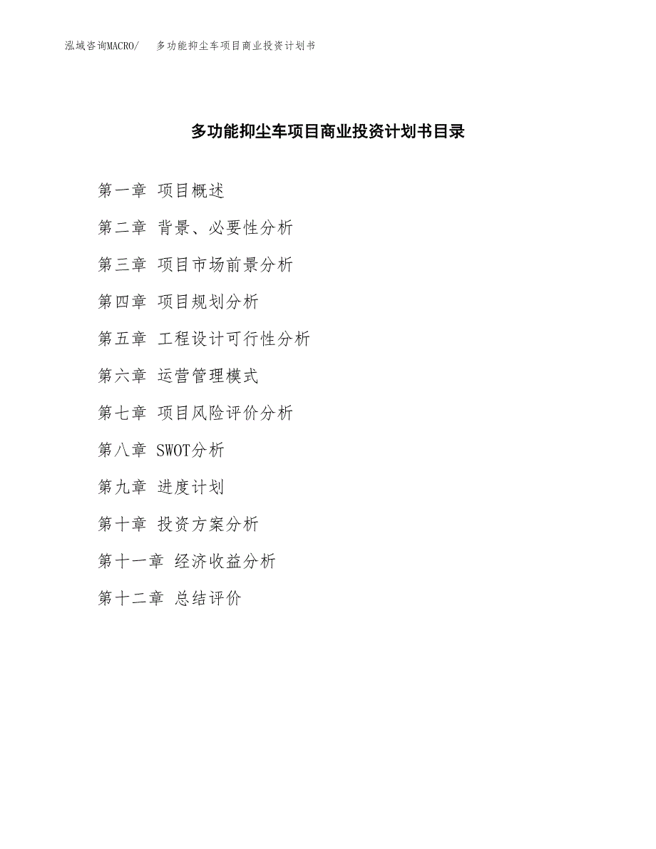 多功能抑尘车项目商业投资计划书（总投资18000万元）.docx_第2页