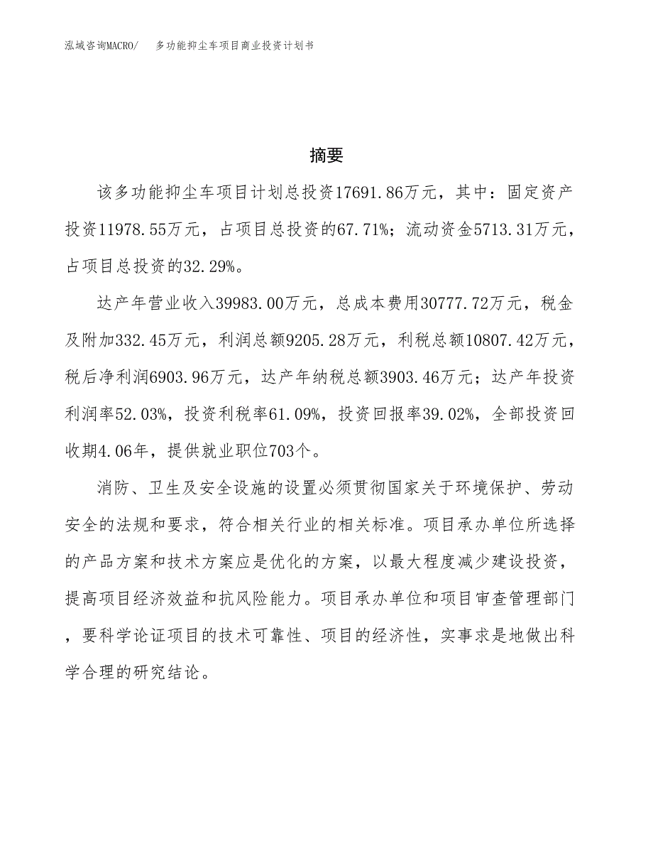 多功能抑尘车项目商业投资计划书（总投资18000万元）.docx_第3页