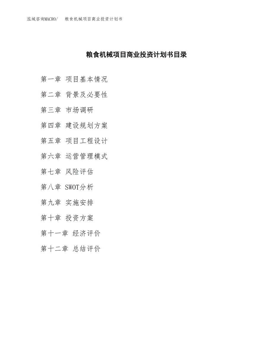 粮食机械项目商业投资计划书（总投资12000万元）.docx_第2页