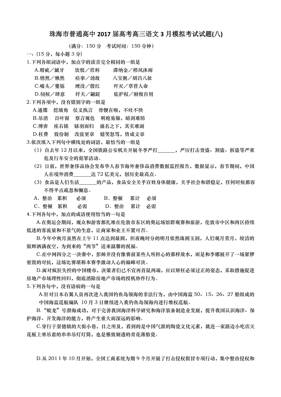 广东珠海市普通高中2017届高考高三语文3月模拟考试试题08含答案_第1页