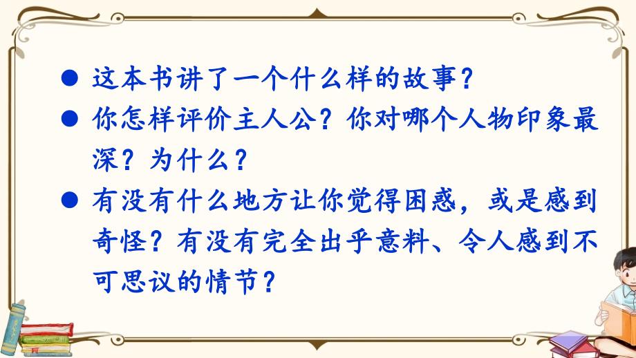 部编人教版六年级下册语文《口语交际：同读一本书》优质课件 (2)_第4页