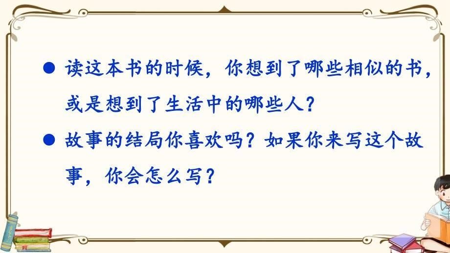 部编人教版六年级下册语文《口语交际：同读一本书》优质课件 (2)_第5页