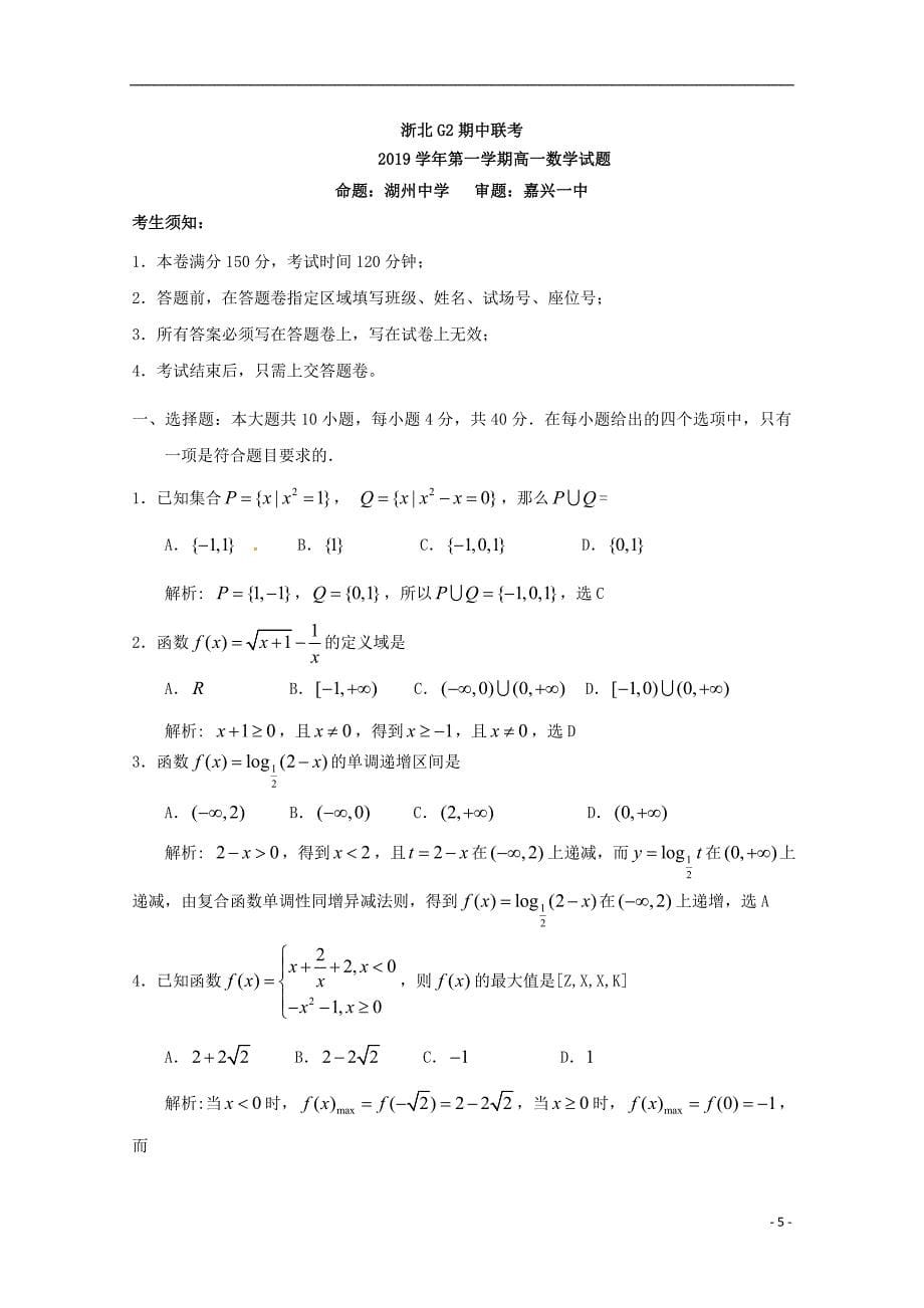 浙江省、湖州中学2019_2020学年高一数学上学期期中联考试题_第5页