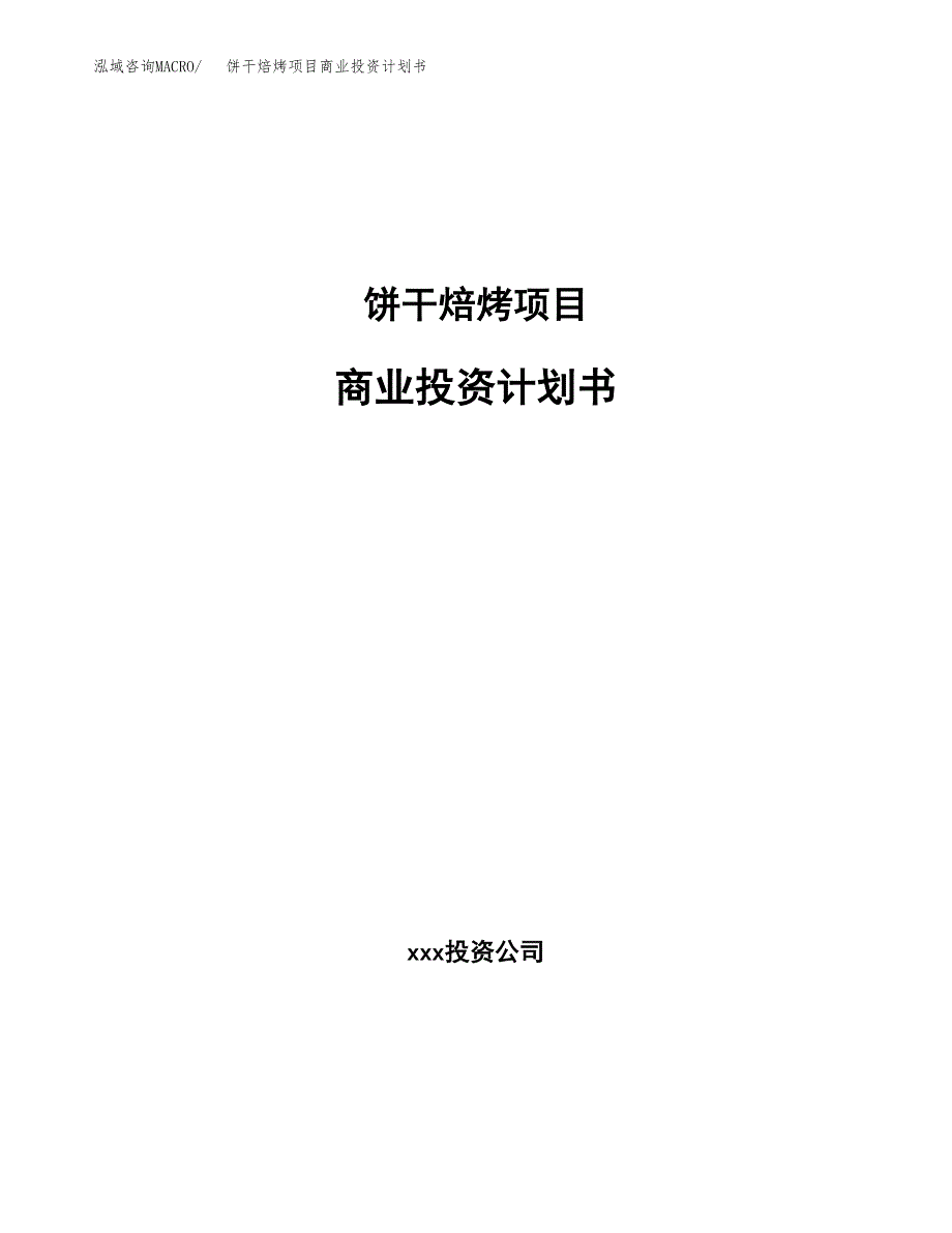 饼干焙烤项目商业投资计划书（总投资17000万元）.docx_第1页