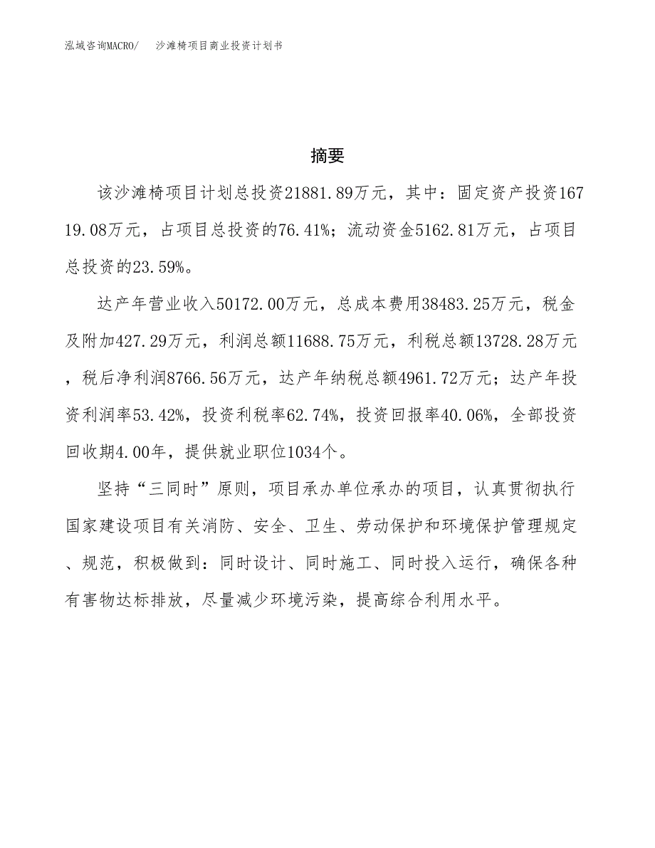 沙滩椅项目商业投资计划书（总投资22000万元）.docx_第3页