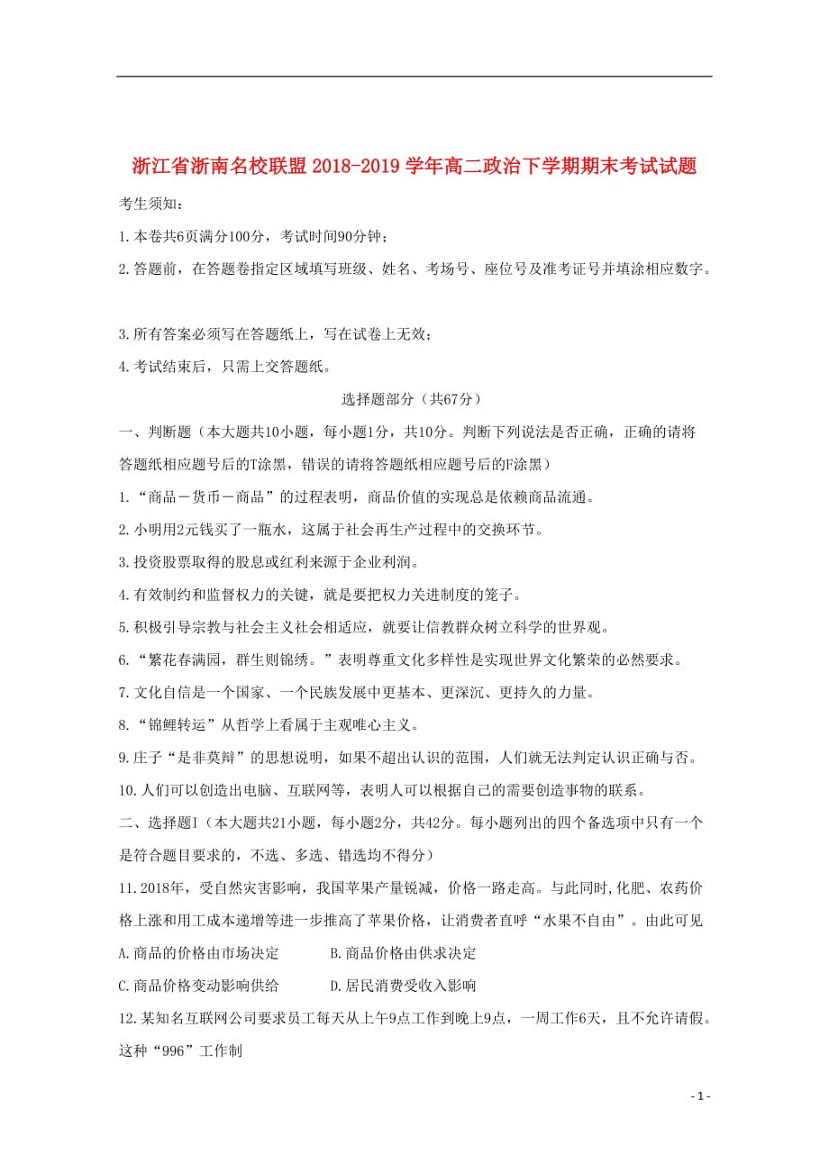 浙江省浙南名校联盟2018_2019学年高二政治下学期期末考试试题_第1页