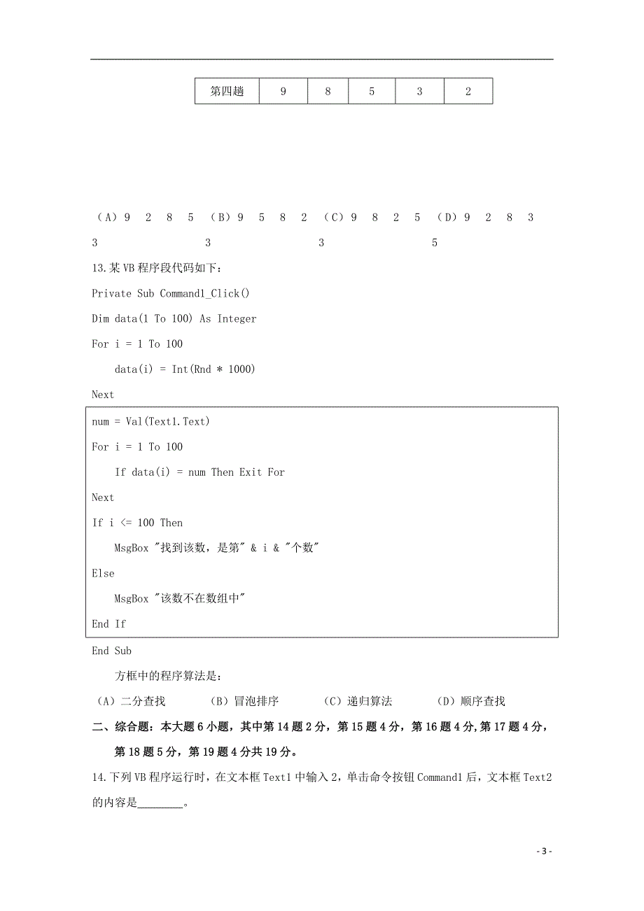 浙江省杭州市西湖高级中学2018_2019学年高二信息技术4月月考试题_第3页