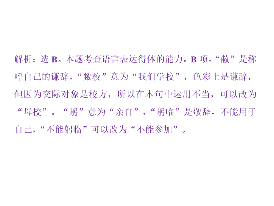 2019届高考语文复习资料：专题五语言表达的简明、得体准确、鲜明、生动1高考体验_第4页