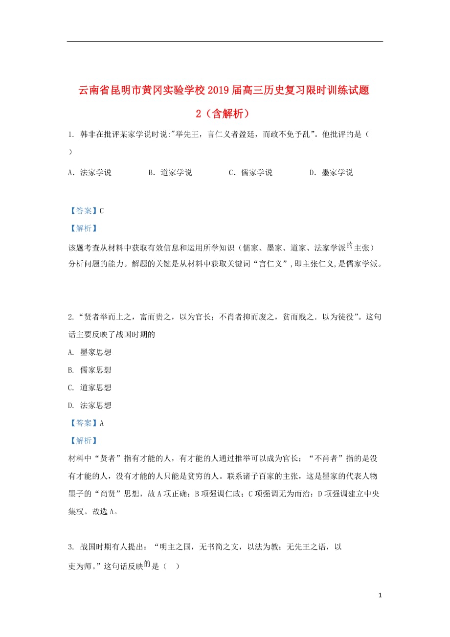 云南省昆明市黄冈实验学校2019届高三历史复习限时训练试题2（含解析）_第1页