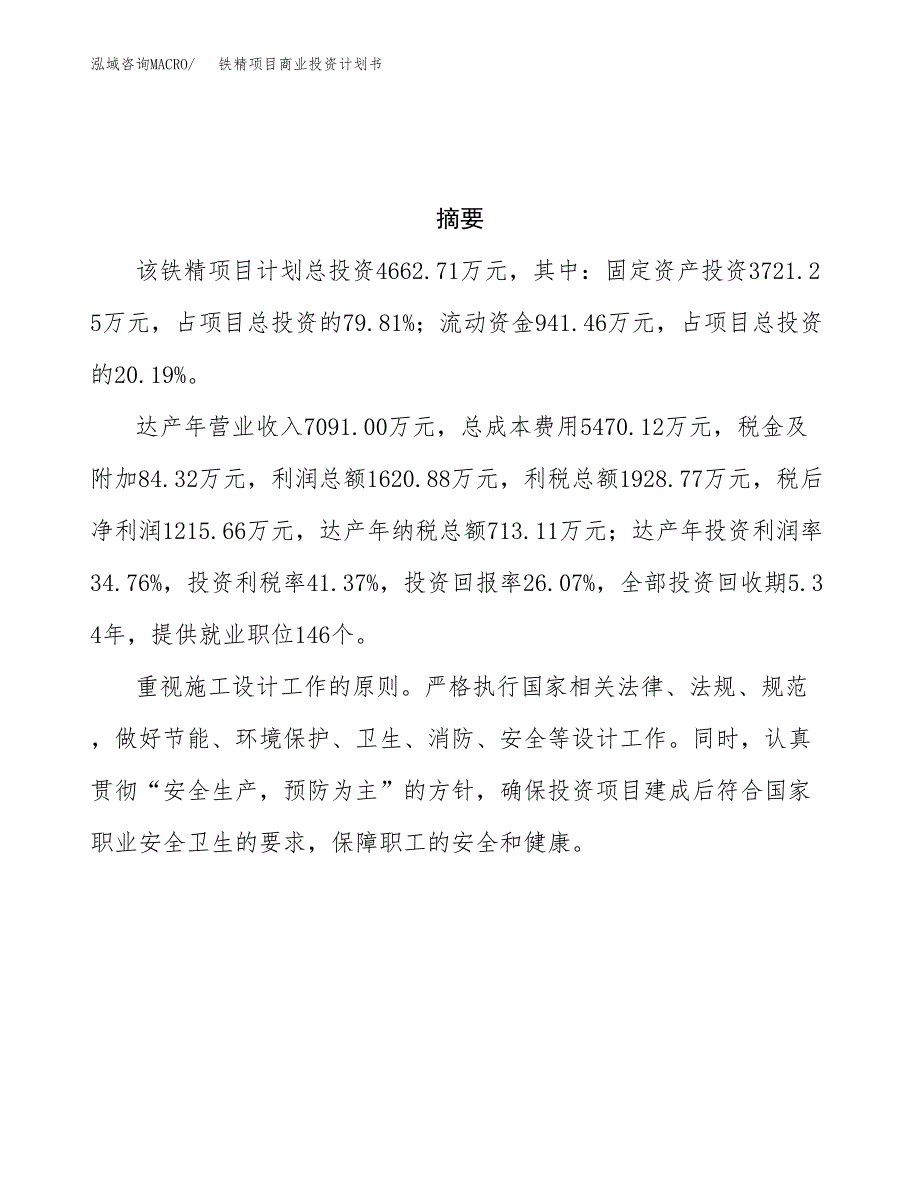 铁精项目商业投资计划书（总投资5000万元）.docx_第3页