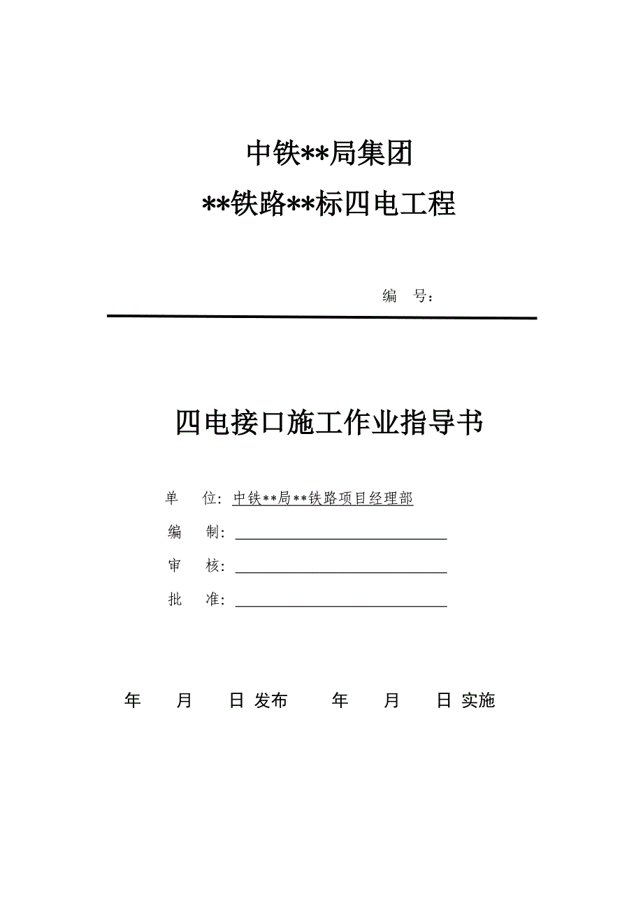 高铁四电接口施工作业指导书_第1页