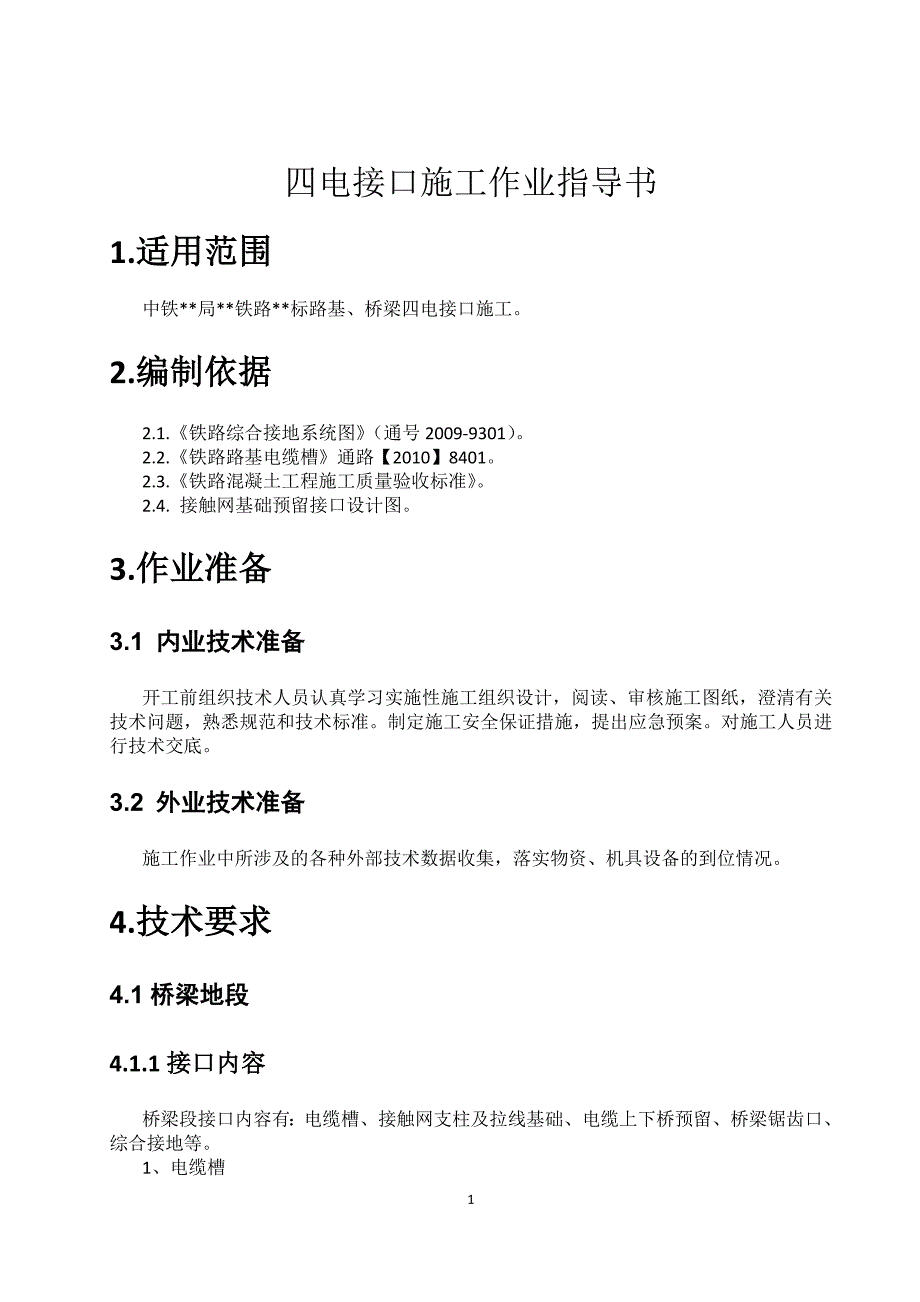 高铁四电接口施工作业指导书_第4页