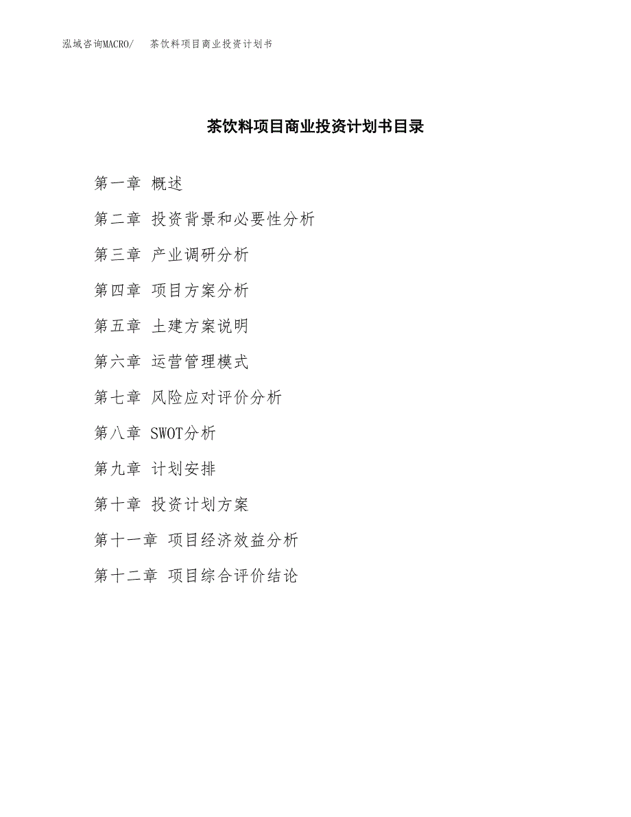 茶饮料项目商业投资计划书（总投资11000万元）.docx_第2页