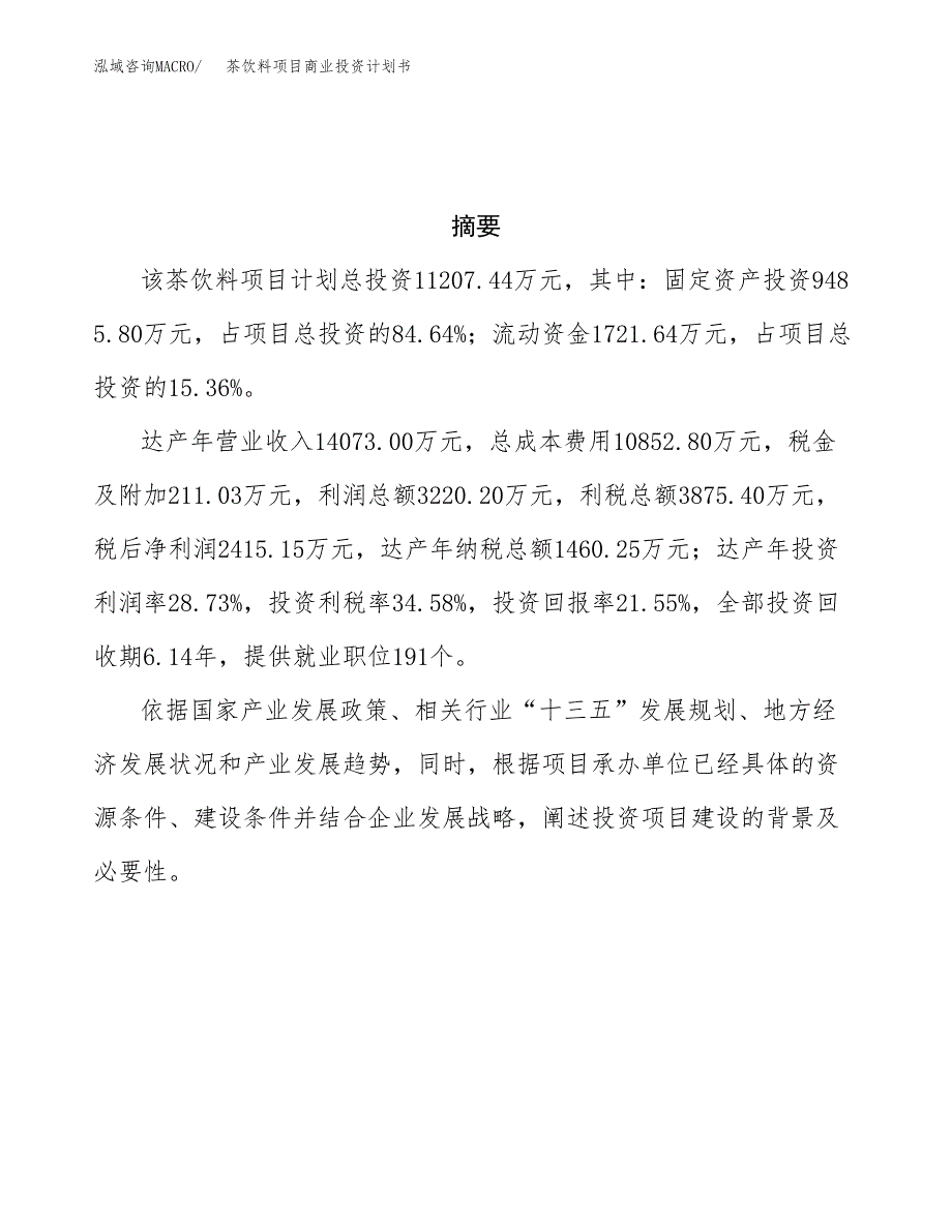 茶饮料项目商业投资计划书（总投资11000万元）.docx_第3页