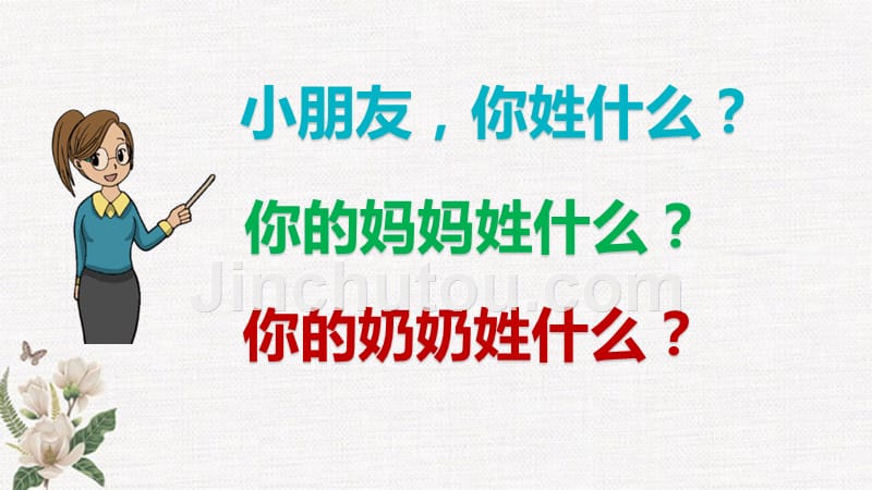 部编人教版一年级下册语文《识字2 姓氏歌》课件_第1页