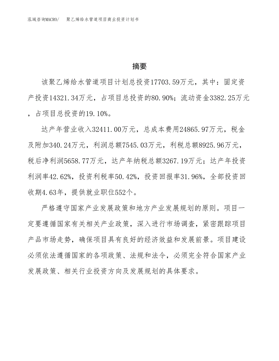 聚乙烯给水管道项目商业投资计划书（总投资18000万元）.docx_第3页