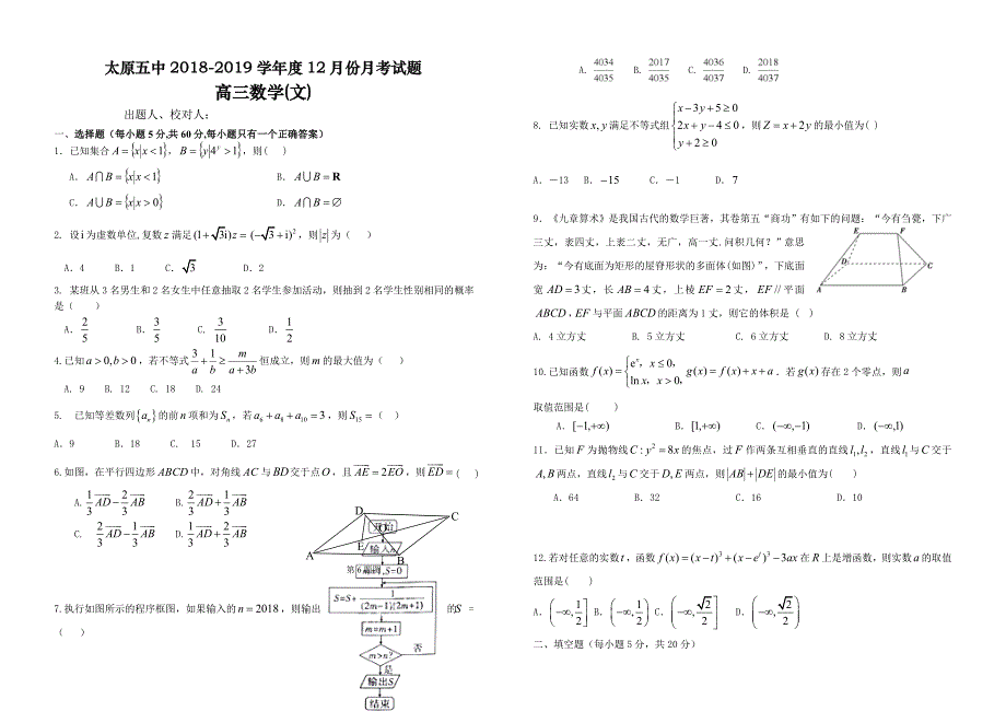 山西省2019届高三上学期12月阶段检测数学(文)含答案_第1页