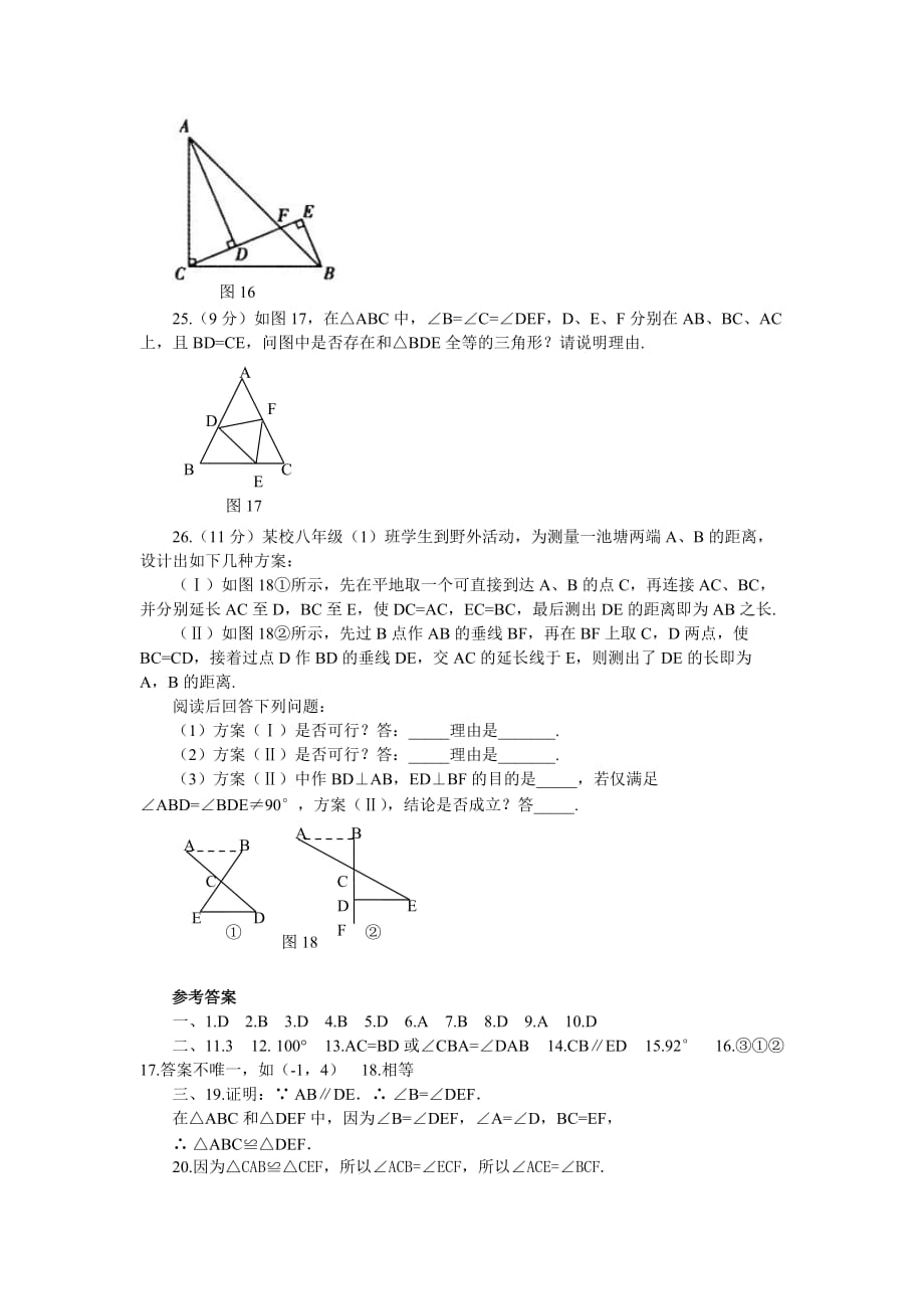 人教版初中数学八年级上册第12章全等三角形测试题_第4页