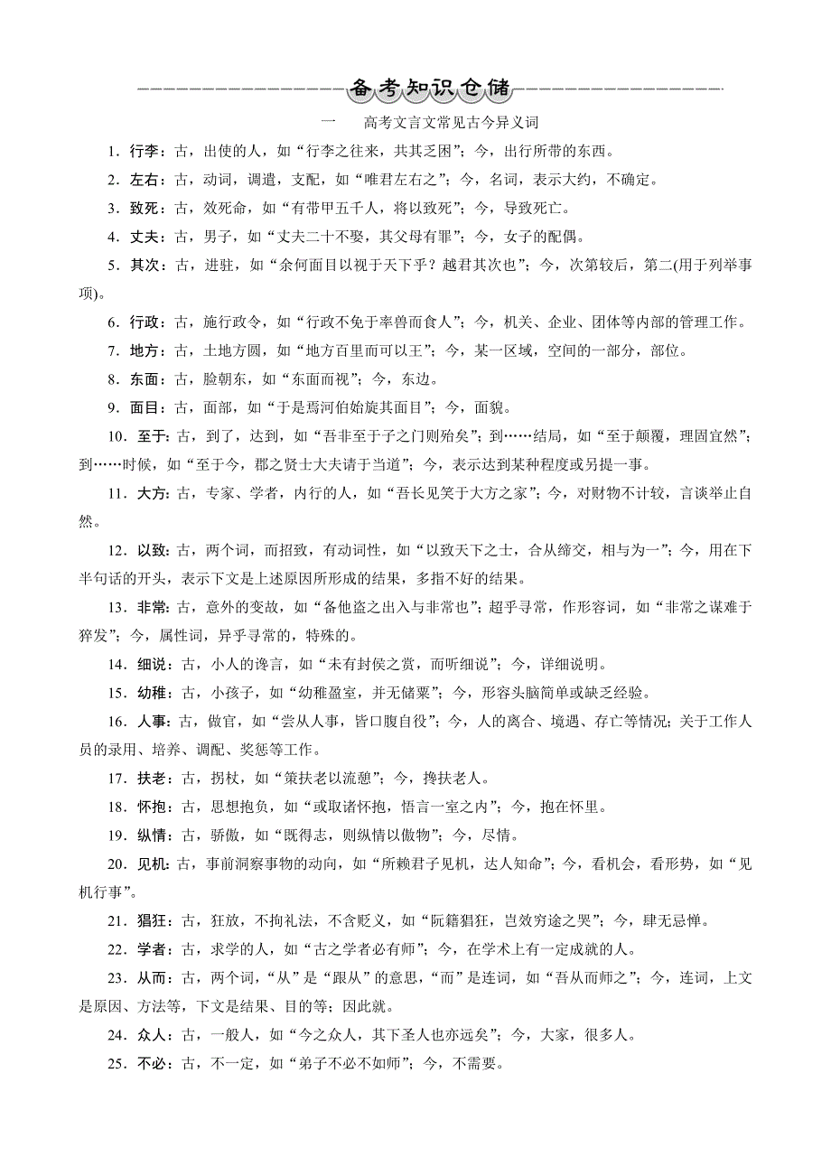 2018年高考语文一轮复习：专题1文言文阅读备考知识仓储2_第1页