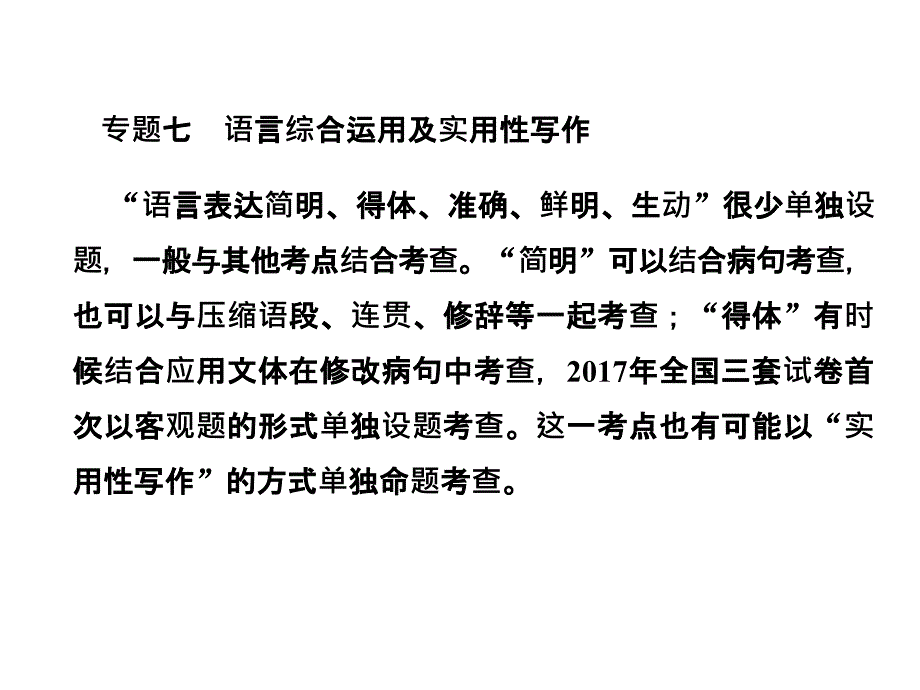 2019年高考语文总复习：语言文字运用专题七语言综合运用及实用性写作3-7-1_第1页