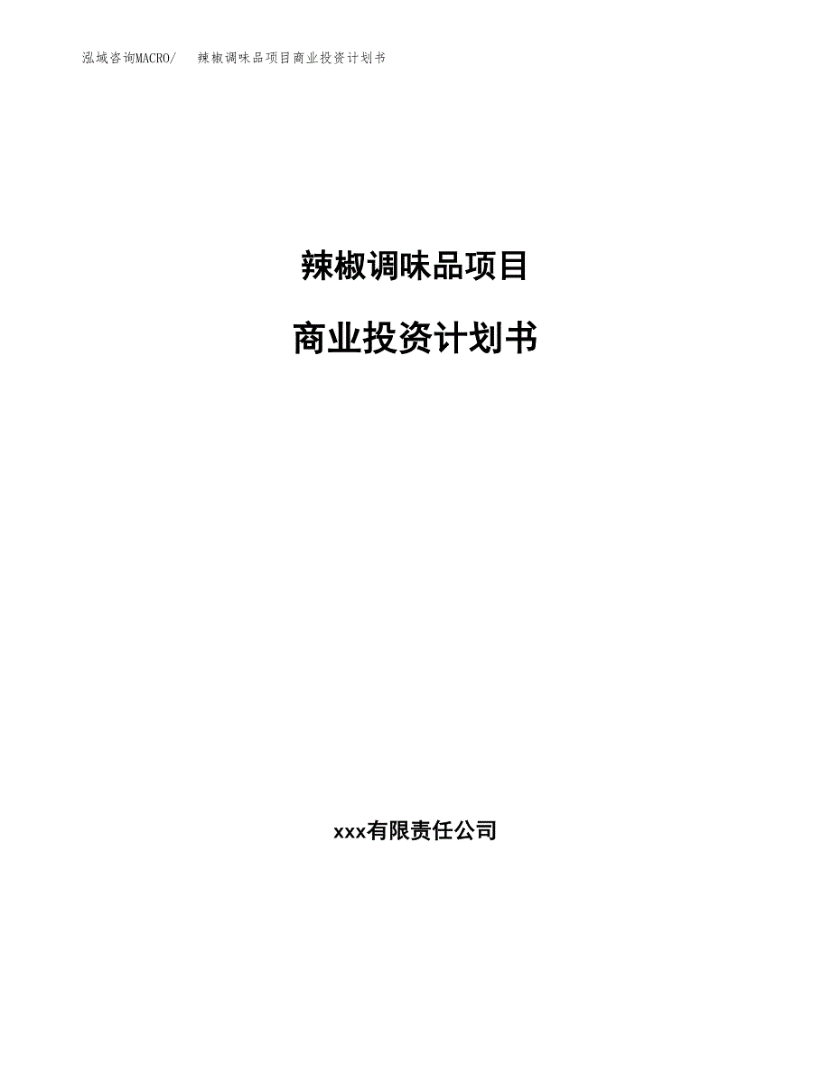 辣椒调味品项目商业投资计划书（总投资6000万元）.docx_第1页