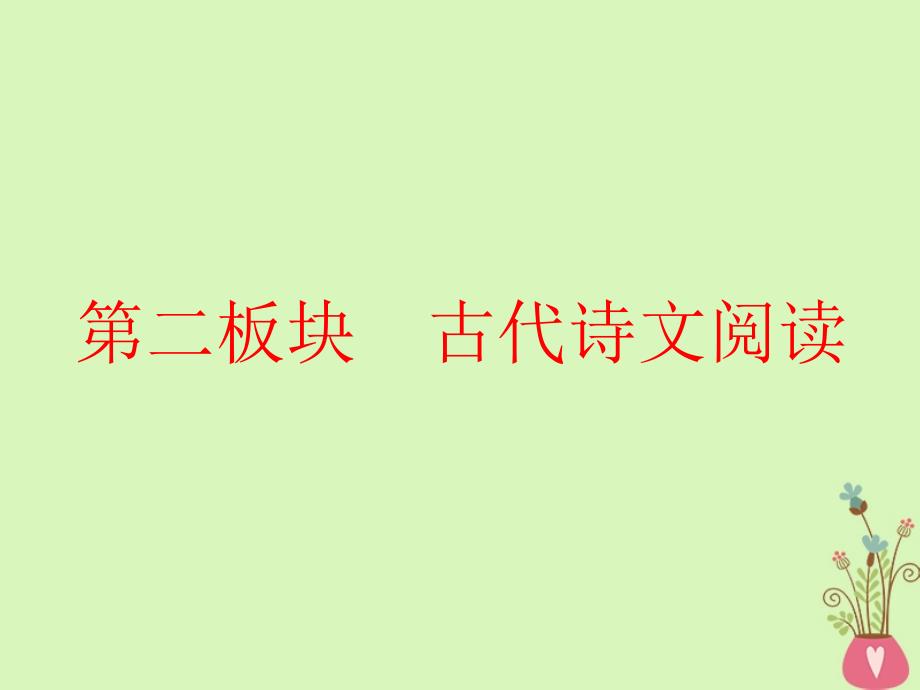 2019版高考语文一轮复习：文言文阅读与名篇名句默写宏观指导_“题文齐读”法快读准做文言文_第1页