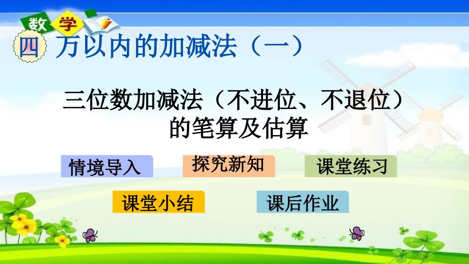 青岛版六年级二年级下册数学《4.2 三位数加减法不进位、不退位的笔算及估算》PPT课件_第1页