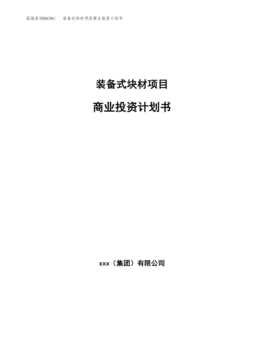 装备式块材项目商业投资计划书（总投资5000万元）.docx_第1页