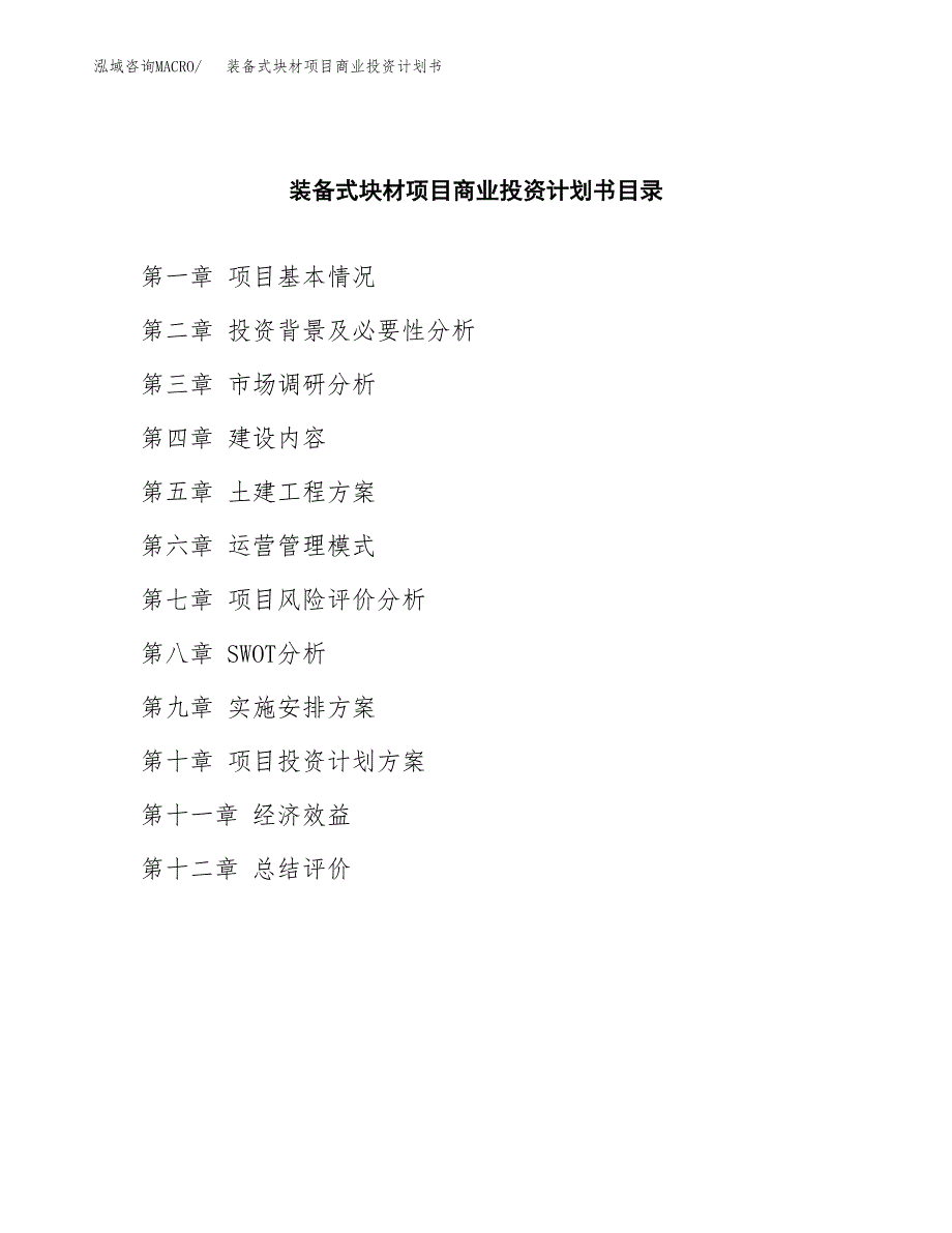 装备式块材项目商业投资计划书（总投资5000万元）.docx_第2页