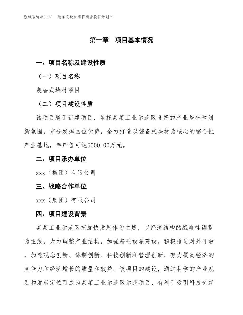 装备式块材项目商业投资计划书（总投资5000万元）.docx_第5页