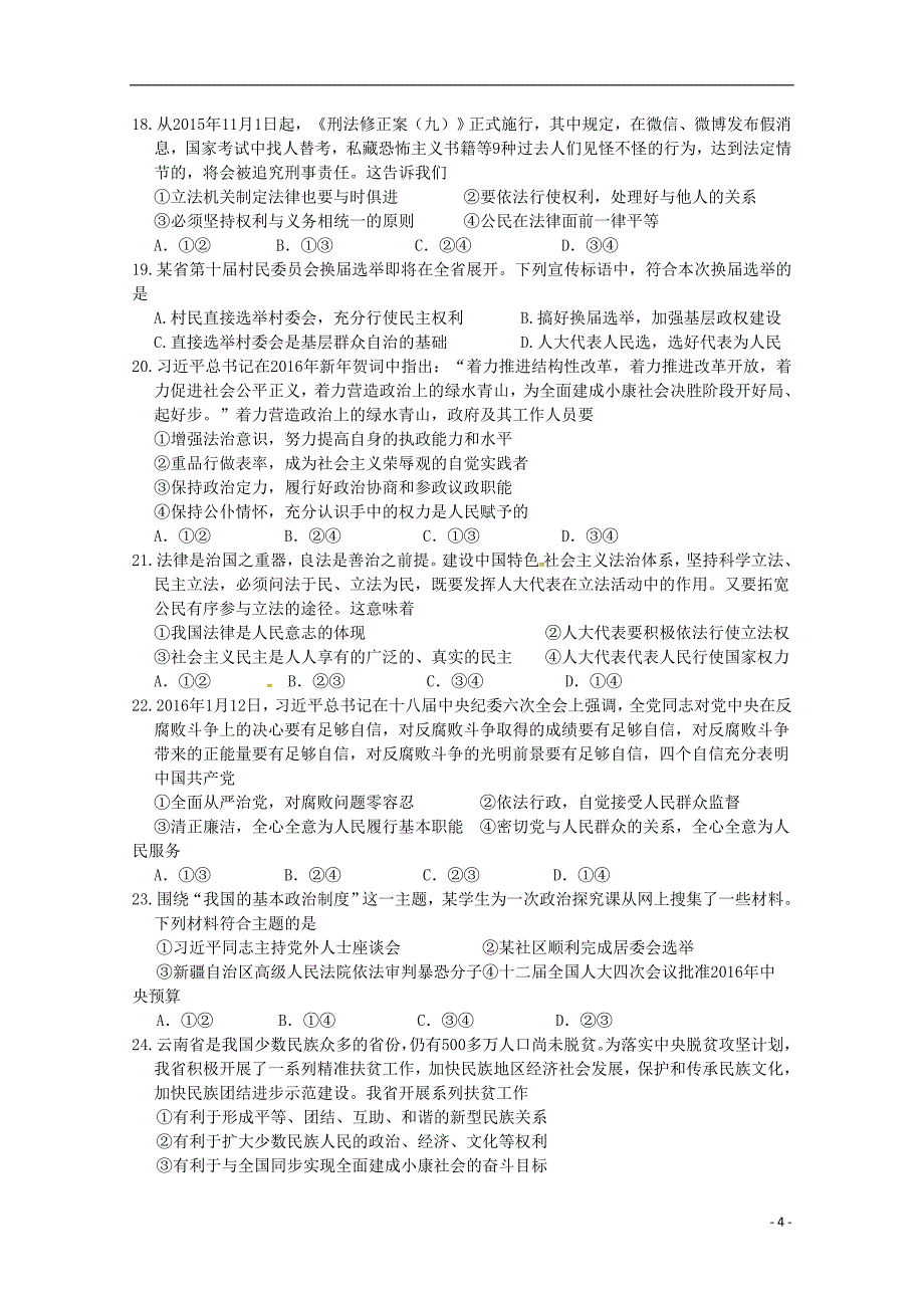 云南省陆良县第八中学2019届高三政治上学期县一测试题201907100259_第4页