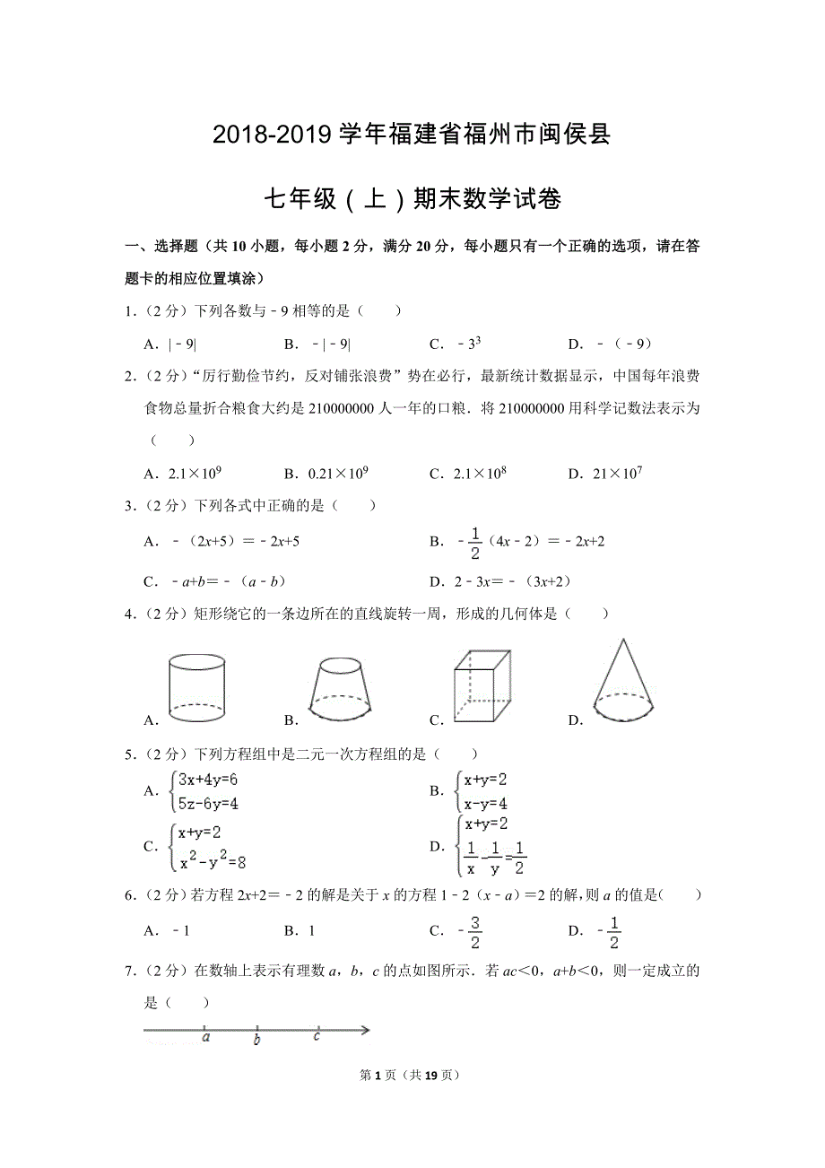 人教版初中数学七年级上册期末测试题（2018-2019学年福建省福州市闽侯县_第1页