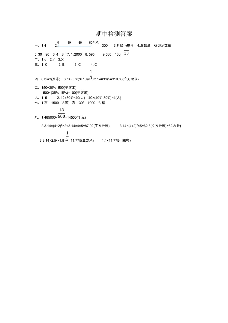 苏教版六年级下册数学 期中测试卷（一）答案_第1页