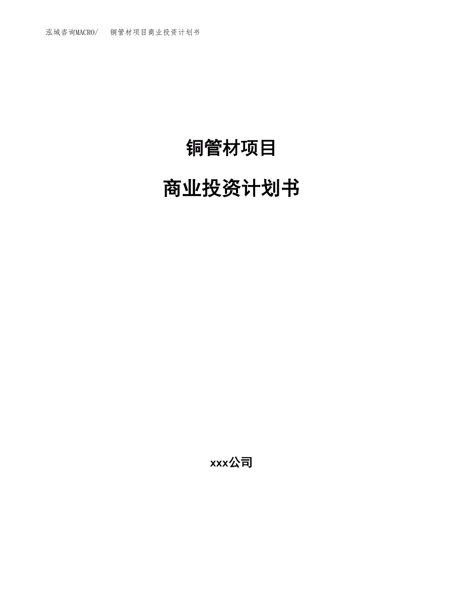 铜管材项目商业投资计划书（总投资3000万元）.docx_第1页