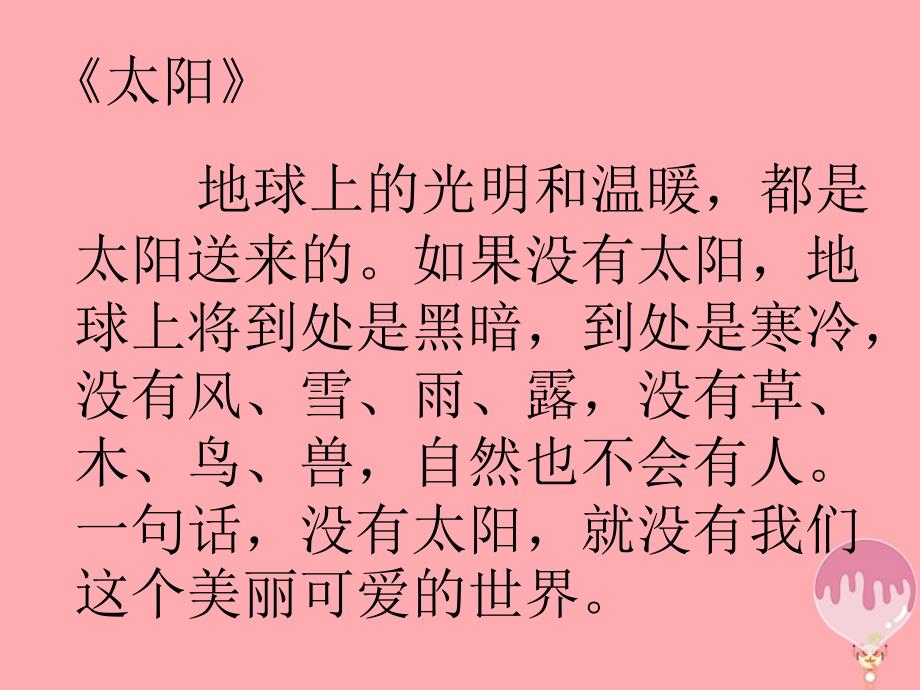 （2017年秋季版）二年级语文上册 第九单元 太阳是大家的课件3 湘教版_第3页