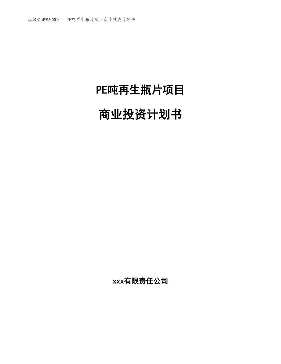 PE吨再生瓶片项目商业投资计划书（总投资8000万元）.docx_第1页