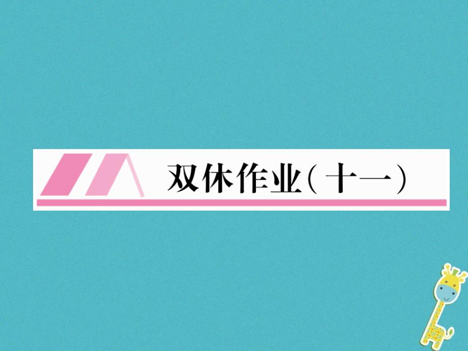 2018年九年级语文上册 双休作业11课件 语文版_第1页