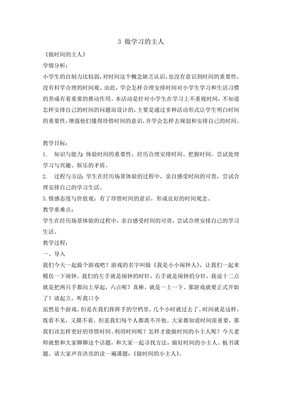 三年级上册道德与法治教案3做学习的主人人教部编版_第1页