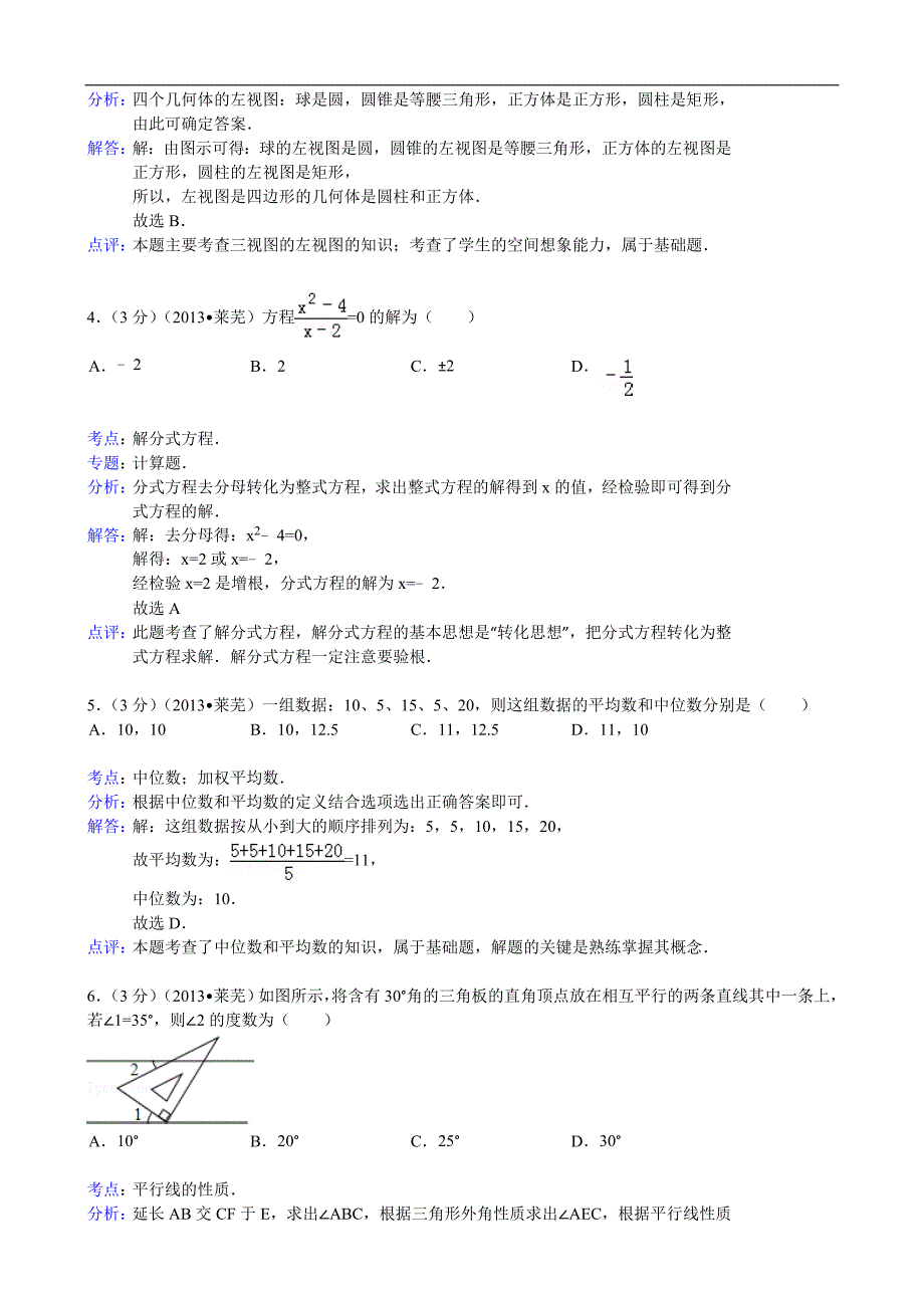 2013年山东省莱芜市中考数学试卷及答案解析版_第2页