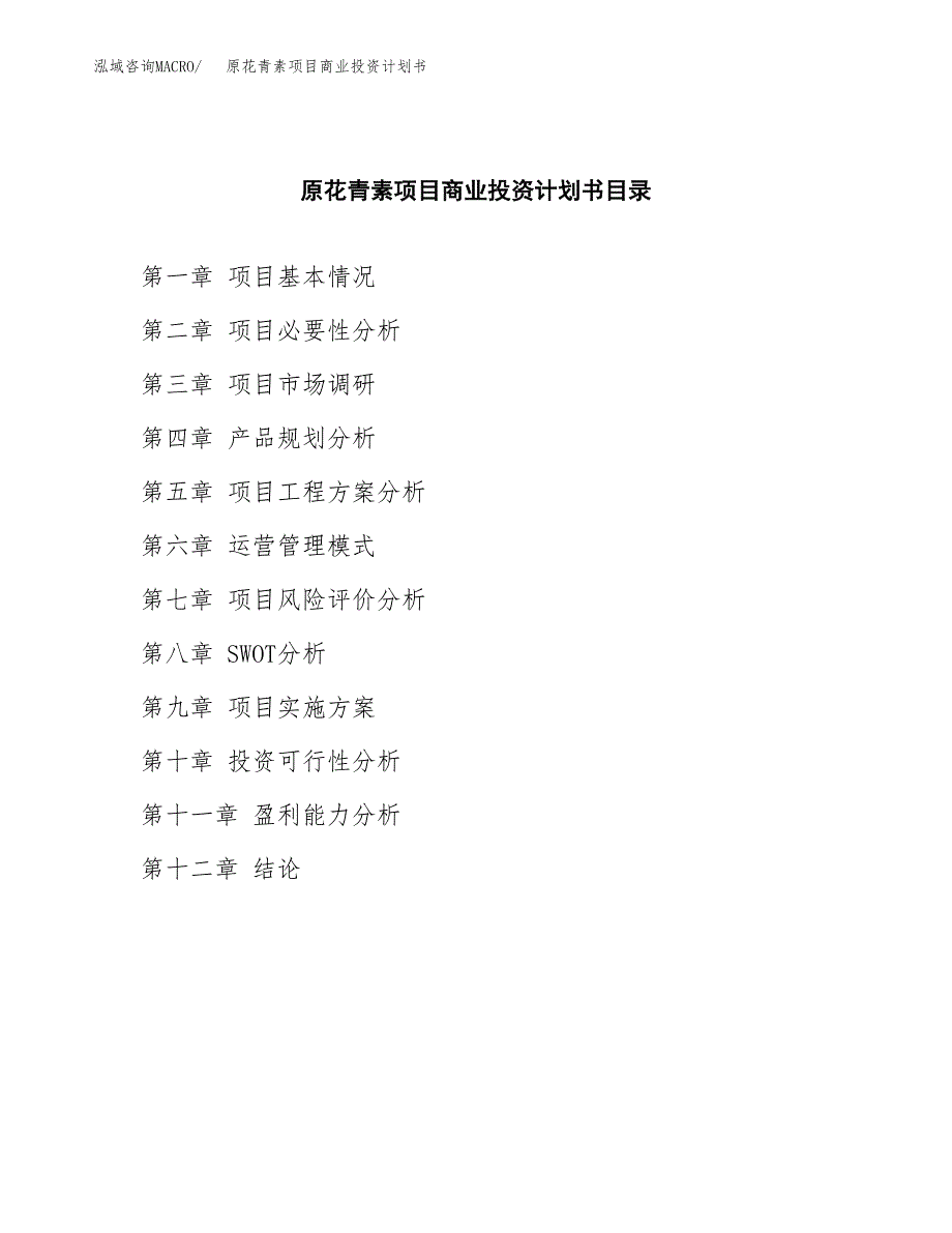 原花青素项目商业投资计划书（总投资13000万元）.docx_第2页