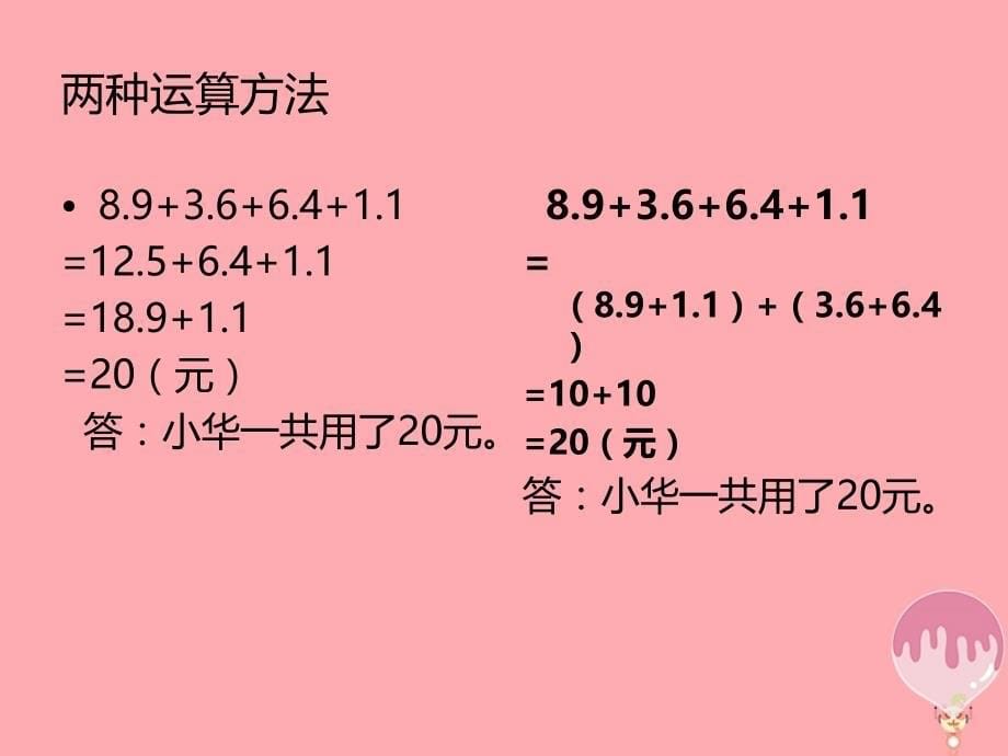 五年级数学上册 4.4 小数加减法的简便计算课件3 苏教版_第5页