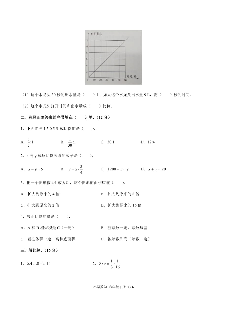 人教新课标六年级下册数学第四单元测试题 （含答案）_第2页