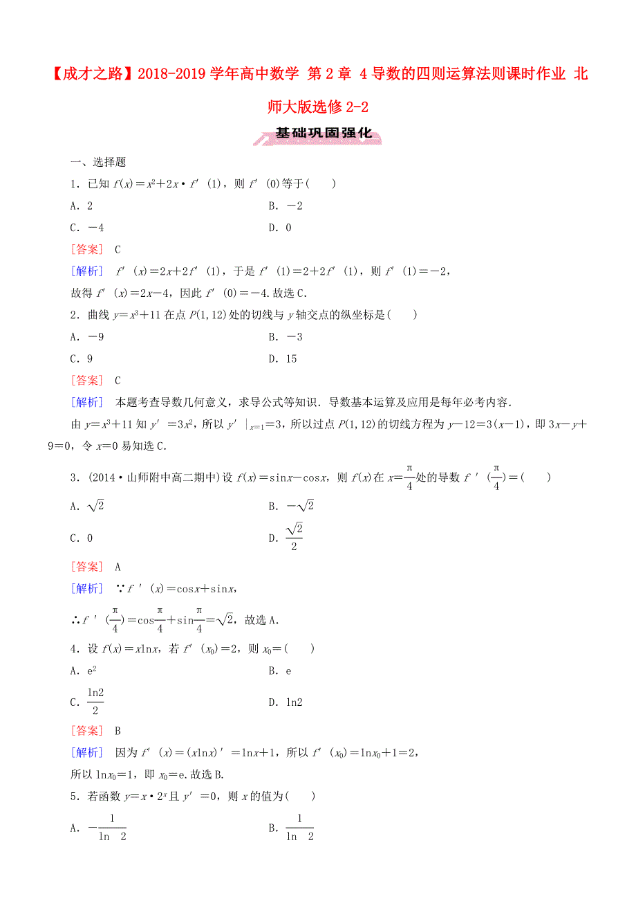 2018-2019学年高中数学第2章4导数的四则运算法则课时作业北师大版选修2-2_第1页