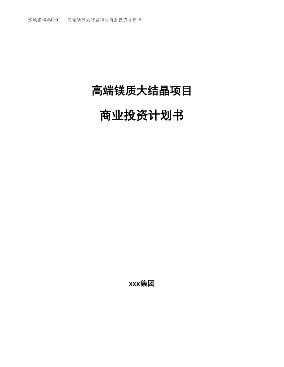 高端镁质大结晶项目商业投资计划书（总投资4000万元）.docx_第1页