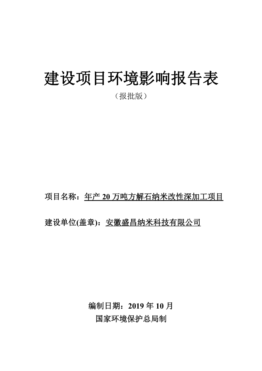 安徽盛昌纳米科技有限公司年产20万吨方解石纳米改性深加工项目环境影响报告表_第1页