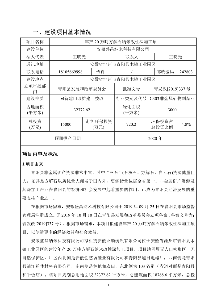 安徽盛昌纳米科技有限公司年产20万吨方解石纳米改性深加工项目环境影响报告表_第3页