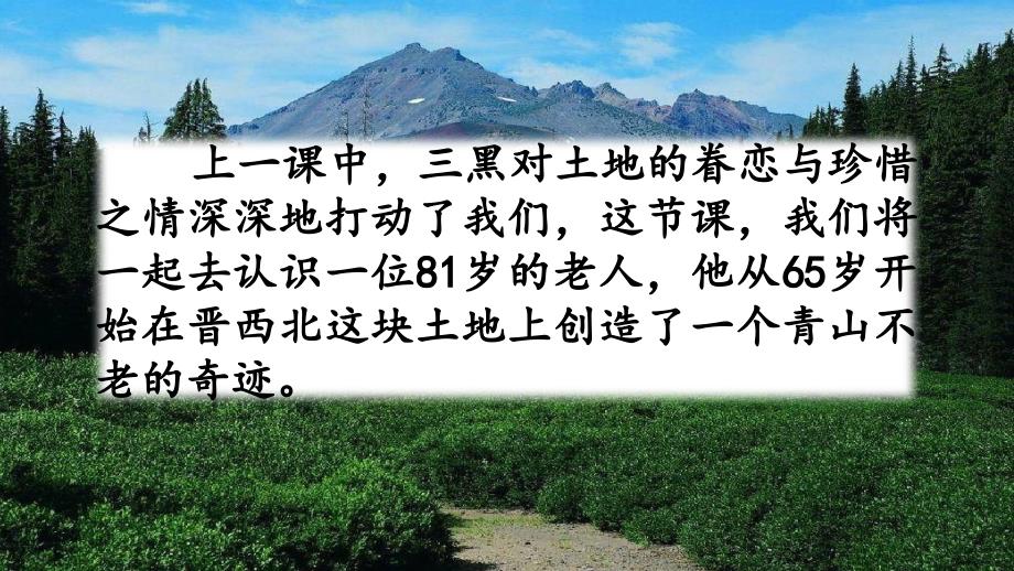 部编人教版六年级上册语文《20 青山不老》PPT课件_第1页