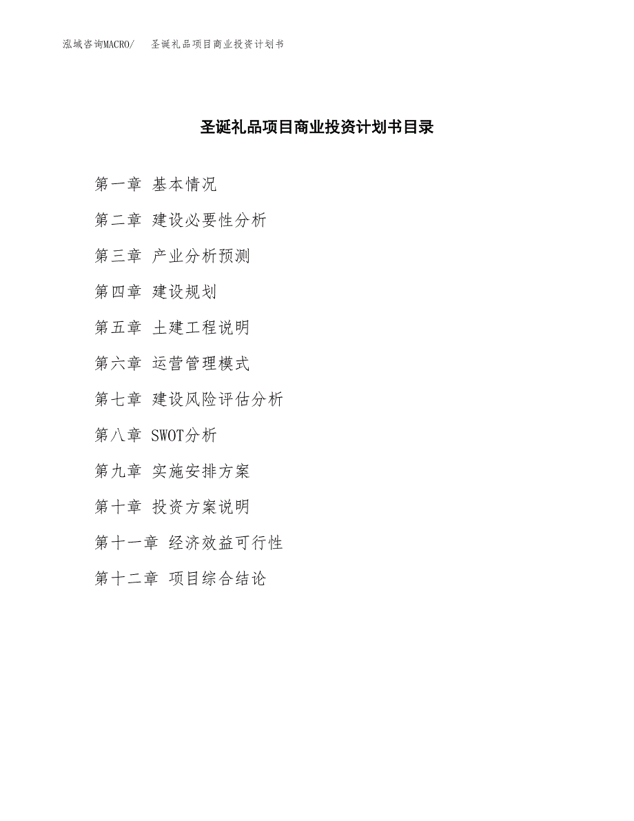 圣诞礼品项目商业投资计划书（总投资20000万元）.docx_第2页