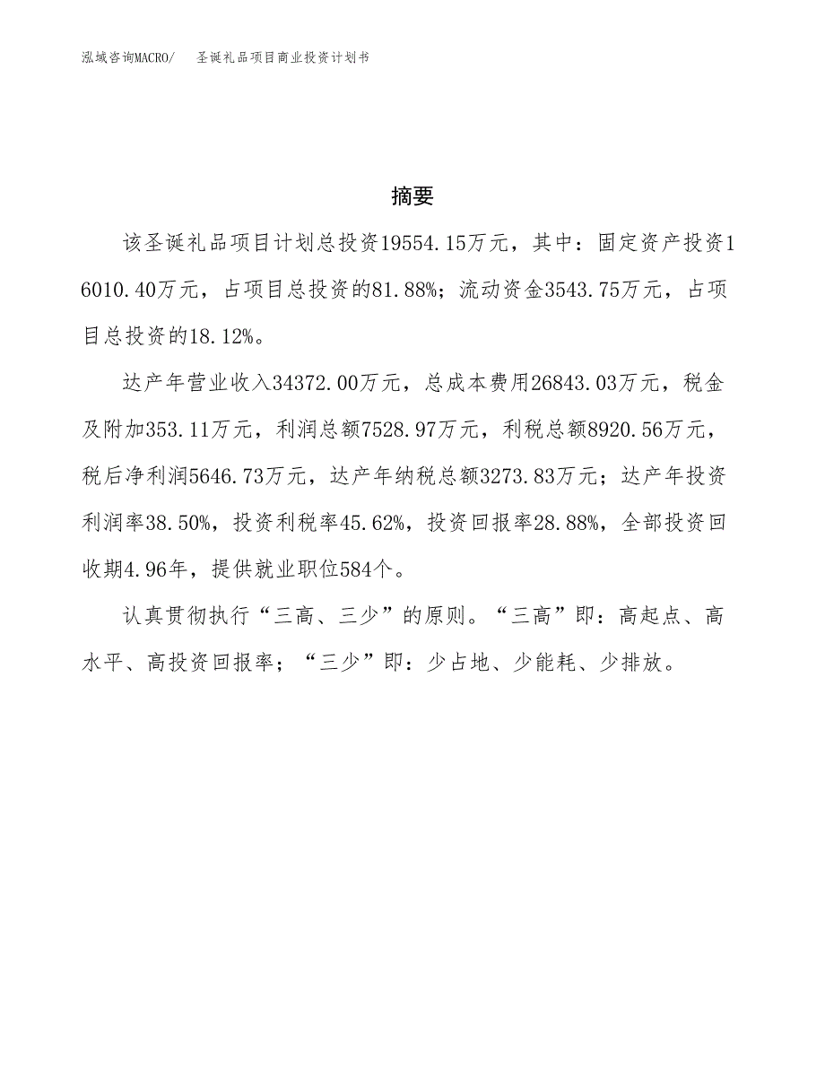 圣诞礼品项目商业投资计划书（总投资20000万元）.docx_第3页