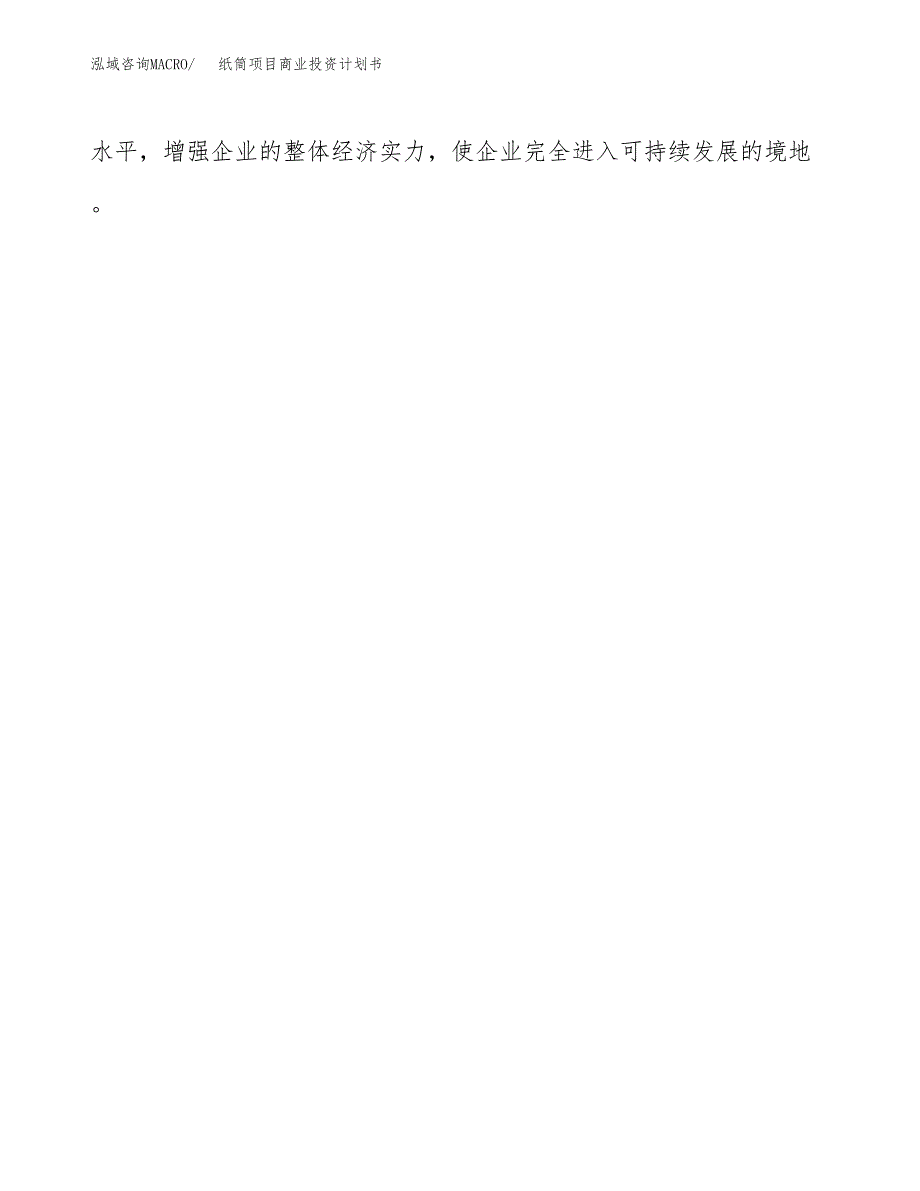 纸筒项目商业投资计划书（总投资18000万元）.docx_第4页